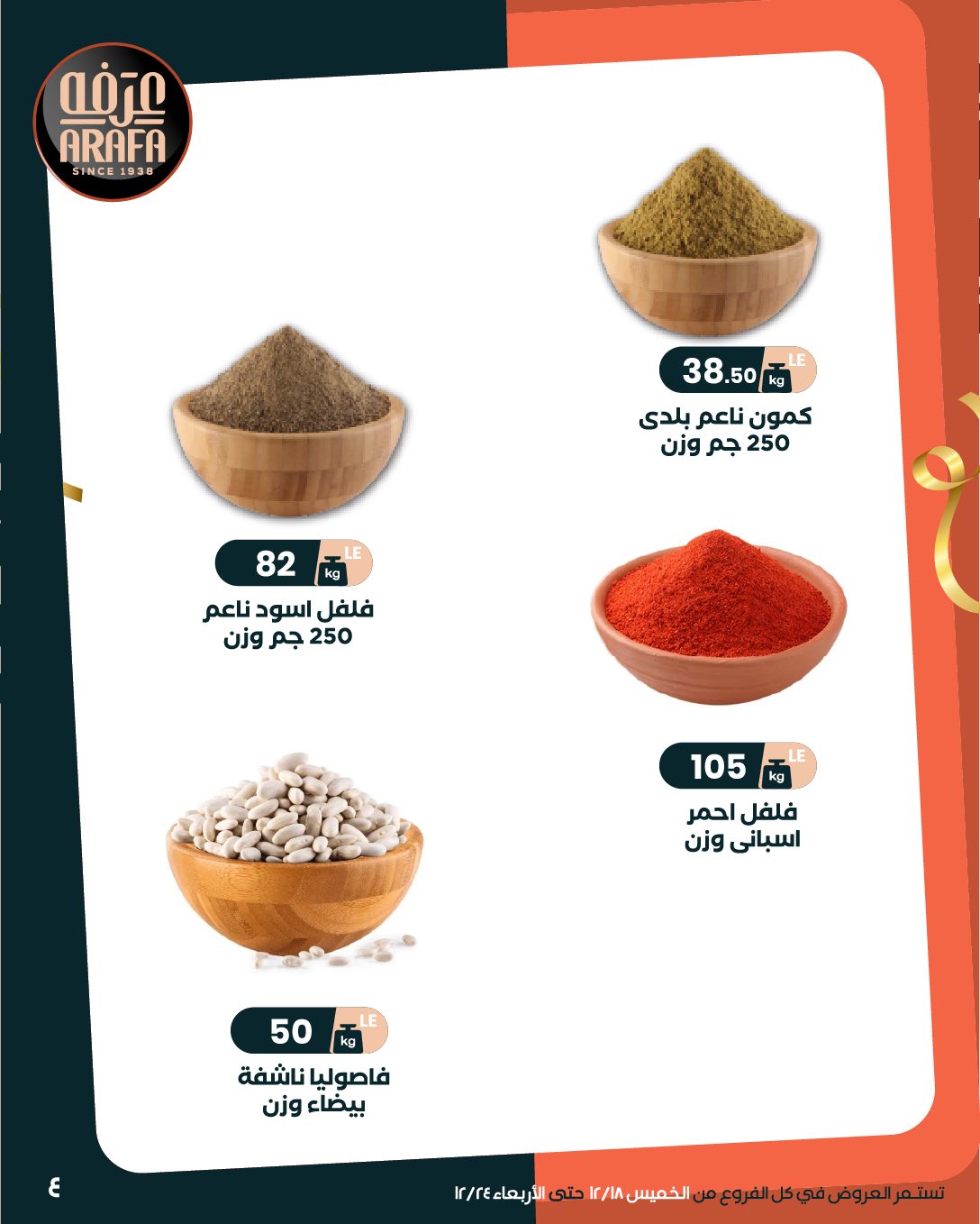 arafa-market offers from 18dec to 24dec 2025 عروض عرفة ماركت من 18 ديسمبر حتى 24 ديسمبر 2025 صفحة رقم 5